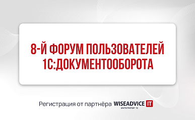 8-й Форум пользователей «1С:Документооборота»