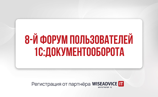 8-й Форум пользователей «1С:Документооборота»
