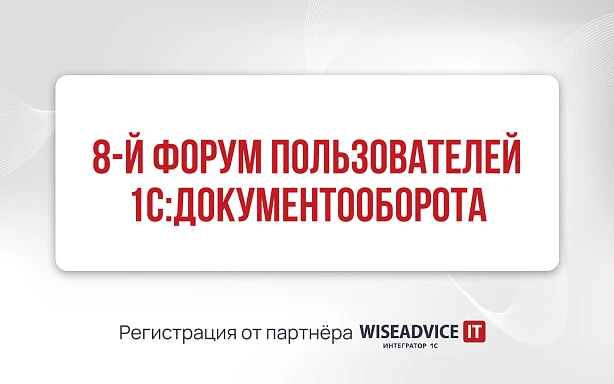 8-й Форум пользователей «1С:Документооборота»