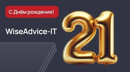 WiseAdvice-IT 21 год на рынке 1С!