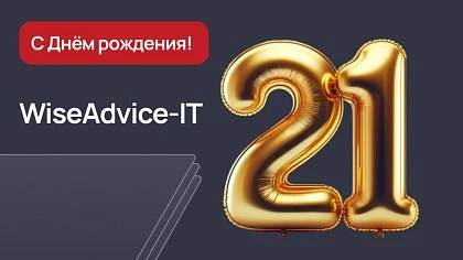 WiseAdvice-IT 21 год на рынке 1С!