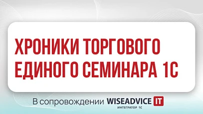 Хроники Единого торгового семинара 1С 2026