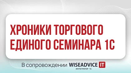 Хроники Единого торгового семинара 1С 2026