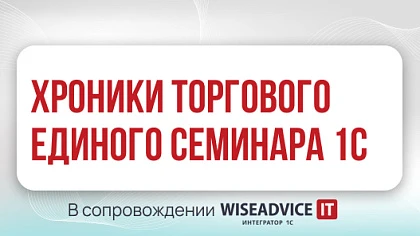 Хроники Единого торгового семинара 1С 2026