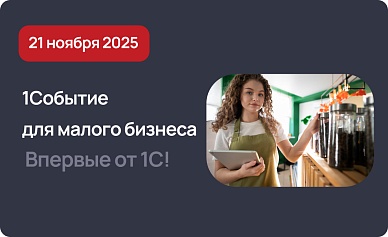 1Событие для малого бизнеса 2025