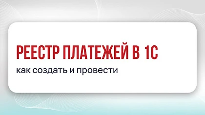 Реестр платежей в 1С — как создать и провести