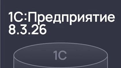 Развитие 1С:Предприятие 8.3.26 - Пакеты XDTO и Журналы документов