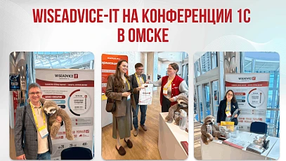 WiseAdvice-IT на региональной конференции «Решения 1С для цифровизации бизнеса» в Омске