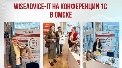 WiseAdvice-IT на региональной конференции «Решения 1С для цифровизации бизнеса» в Омске