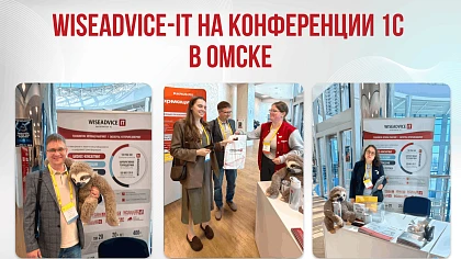 WiseAdvice-IT на региональной конференции «Решения 1С для цифровизации бизнеса» в Омске