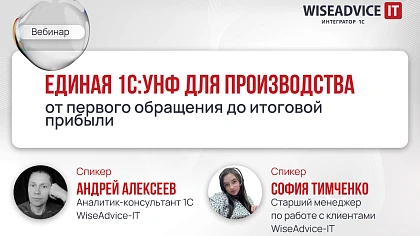 Единая 1С:УНФ для производства: от первого обращения до итоговой прибыли