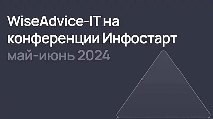 WiseAdvice-IT на конференции Инфостарт 2024