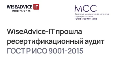В WiseAdvice-IT пройден ресертификационный аудит ISO 9001:2015