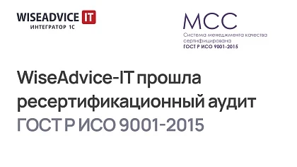 В WiseAdvice-IT пройден ресертификационный аудит ISO 9001:2015