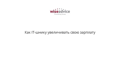 Как IT-шнику увеличивать свою зарплату