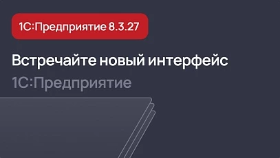 Встречайте новый интерфейс 1С