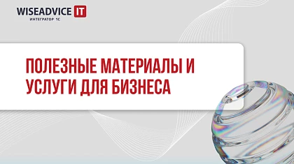 Полезные материалы и услуги от WiseAdvice-IT