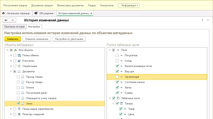 История изменений данных в 1С:Предприятии 8.3.24