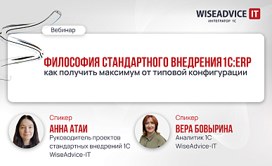 Философия стандартного внедрения: как получить максимум от 1С:ERP, используя типовые инструменты