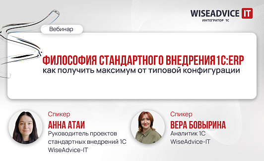 Философия стандартного внедрения: как получить максимум от 1С:ERP, используя типовые инструменты