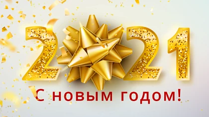 Поздравляем с наступающим 2021 годом!