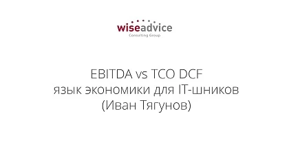 EBITDA vs TCO DCF язык экономики для IT-шников