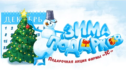 Старт акции «Зима подарков 1С:ИТС» 2025-2026