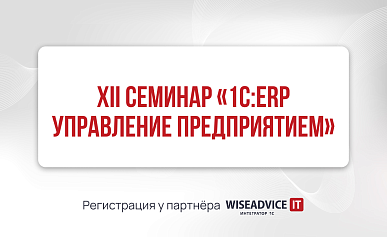 XII семинар «1С:ERP Управление предприятием»