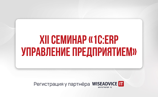 XII семинар «1С:ERP Управление предприятием»