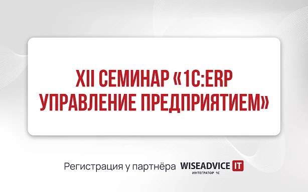 XII семинар «1С:ERP Управление предприятием»
