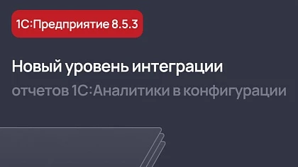 Новый уровень интеграции отчетов 1С:Аналитики в конфигурации