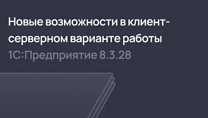 Новые возможности в клиент-серверном варианте работы системы 1С:Предприятие