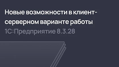 Новые возможности в клиент-серверном варианте работы системы 1С:Предприятие