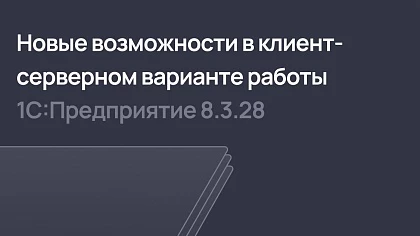 Новые возможности в клиент-серверном варианте работы системы 1С:Предприятие