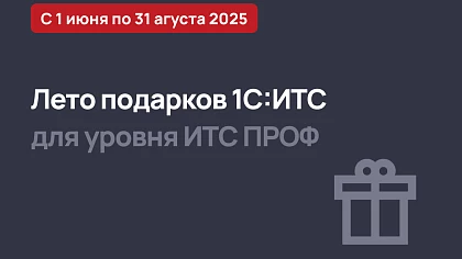 Стартует Лето подарков 1С:ИТС 2025
