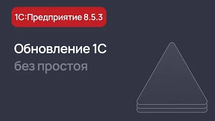 Обновление информационной базы 1С без простоя: ключевые доработки в платформе 8.5.3
