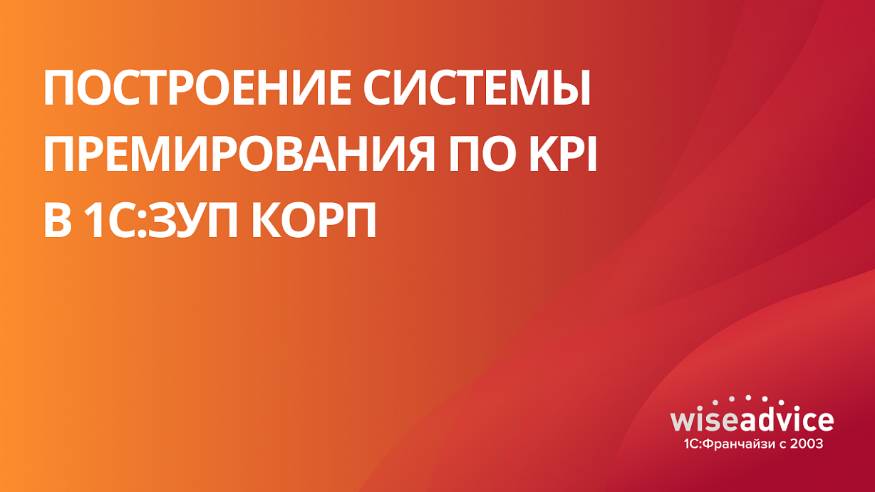 Построение системы премирования по KPI