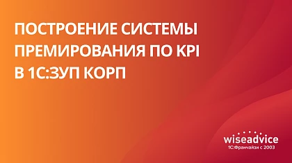 Построение системы премирования по KPI