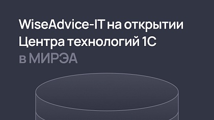 WiseAdvice-IT будет преподавать студентам МИРЭА