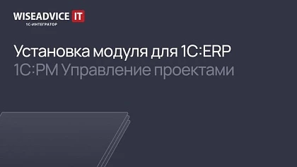 Установка модуля для 1C:ERP - 1С:PM Управление проектами
