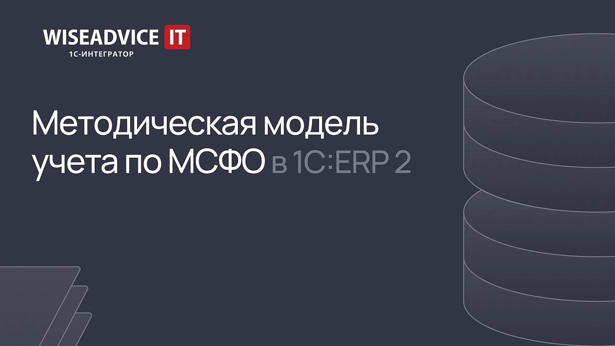 Методическая мoдель учета по МСФО в 1С:ERP 2 