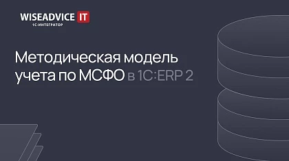 Методическая мoдель учета по МСФО в 1С:ERP 2 