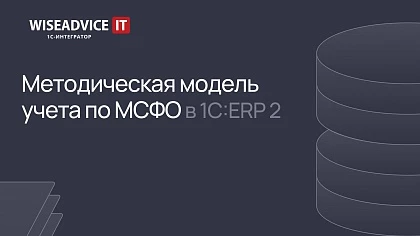 Методическая мoдель учета по МСФО в 1С:ERP 2 