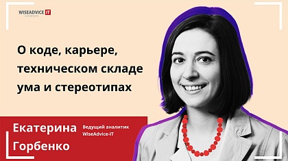 «Если умная и красивая, то все – пиши пропало» – интервью с ведущим аналитиком WiseAdvice-IT