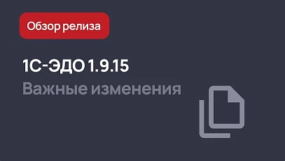 1С-ЭДО 1.9.15 - доработки в ТОРГ-2 и МЧД