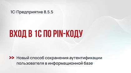 Вход по PIN-коду в 1С c версии платформы 8.5.5
