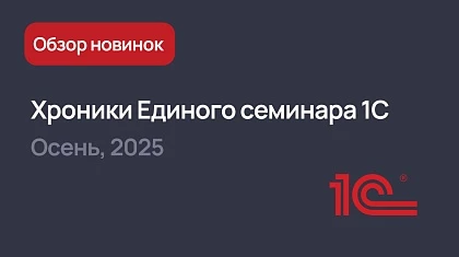 Хроники осеннего Единого семинара 1С 2025 для бухгалтеров и руководителей