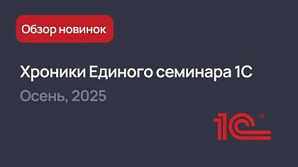 Хроники осеннего Единого семинара 1С 2025 для бухгалтеров и руководителей
