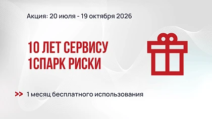 10 лет сервису 1СПАРК Риски: месяц подписки в подарок