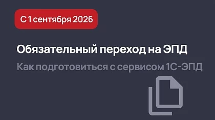 Электронные перевозочные документы станут обязательными с 1 сентября 2026 года: как подготовиться в сервисе 1С-ЭПД